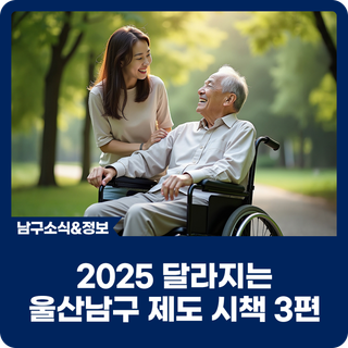 2025 달라지는 울산남구 제도 시책 3편 '보건·복지'