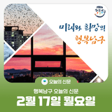 [행복남구 오늘의신문] 남구, 신중년 사회공헌 MZ멘토링 지원  (●'◡'●) (2월 17일 월요일)