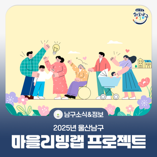 2025년 울산남구 마을리빙랩 프로젝트 공모사업