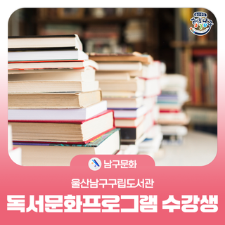 2025년 상반기 울산남구구립도서관 독서문화프로그램 수강생 모집