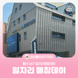 [청년퓰리처기자] 울산 남구 일자리종합센터 - 일자리 매칭데이
