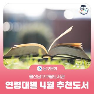 울산남구구립도서관 연령대별 4월 추천도서