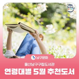 울산남구구립도서관 연령대별 5월 추천도서