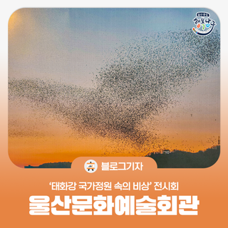 [블로그 기자] 울산문화예술회관 : 태화강 국가정원 속의 비상 새들의 이야기
