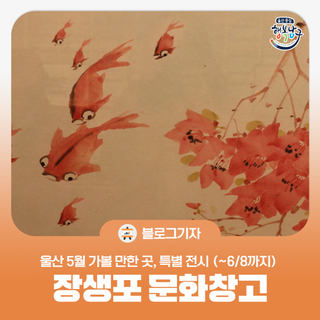 [블로그 기자] 울산 5월 가볼 만한 곳 장생포 문화창고 특별 전시 (~6월 8일까지)