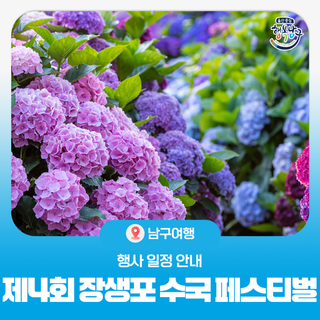 2025년 울산 남구 '제4회 장생포 수국 페스티벌' 행사 일정 안내