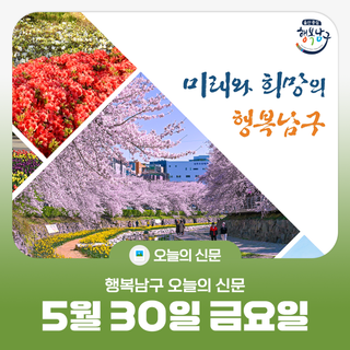 [행복남구 오늘의신문] 소중한 한 표 행사해주세요!  (●'◡'●) (5월 30일 금요일)
