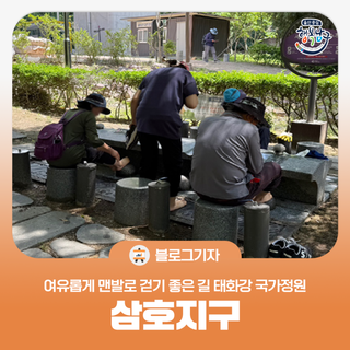 [블로그 기자] 태화강 국가정원 삼호지구 여유롭게 '맨발로 걷기 좋은 길'