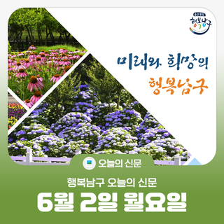 [행복남구 오늘의신문] 장생포 고래박물관 20살 생일잔치 성료 (●'◡'●) (6월 2일 월요일)
