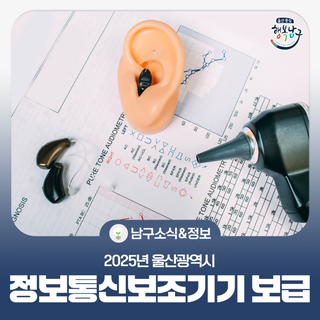 2025년 울산광역시 정보통신보조기기 보급사업 신청