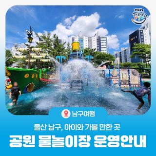 아이와 가볼 만한 곳, 울산 남구 공원 물놀이장 4곳 운영 안내