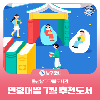 울산남구구립도서관 연령대별 7월 추천도서