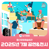 울산문화예술회관 2025년 7월 공연&전시