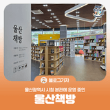 [블로그 기자] 울산광역시 시청 본관에 울산책방 운영 중