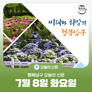 [행복남구 오늘의신문] 남구 대학생 아르바이트 친구들의 활동을 응원합니다 (7월 8일 화요일)