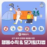 모기 매개 감염병 예방수칙 및 퇴치방법 안내