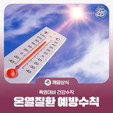 폭염대비 건강수칙, 온열질환에 대해 알아보고 건강한 여름나요!