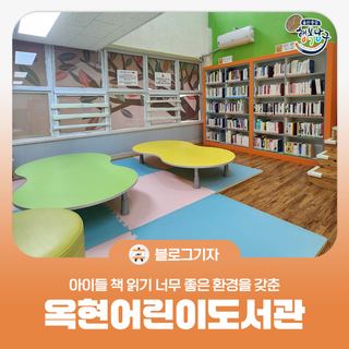 [블로그 기자]아이들 책 읽기 너무 좋은 환경을 갖춘 옥현어린이도서관