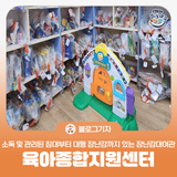 [블로그 기자] 소독 및 관리된 침대부터 대형 장난감까지 다양한 남구 육아종합지원센터 장난감대여관 울산 문수점