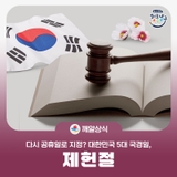 다시 공휴일 지정? 5대 국경일인 제헌절 의미 알아봐요