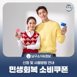 민생회복 소비쿠폰 울산 남구 신청방법 및 사용방법