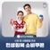 민생회복 소비쿠폰 울산 남구 신청방법 및 사용방법