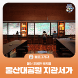 [블로그 기자] 울산 조용한 북카페 울산대공원 지관서가