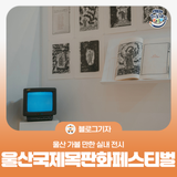 [블로그 기자] 울산 가볼 만한 실내 전시 '울산국제목판화 페스티벌 2025 '다중의 기억술'"