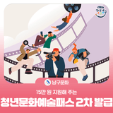 15만 원 지원해 주는 2025년 청년문화예술패스 2차 발급 안내