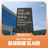[블로그 기자] 울산 무거동 사랑방 철새마을 도서관