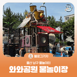 [블로그 기자] 울산 남구 물놀이터 와와공원 물놀이장
