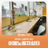 [블로그 기자] 울산 남구 이동노동자쉼터 방문 후기