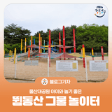 [블로그 기자] 울산대공원 아이와 놀기 좋은 뜀동산 무지개 그물 놀이터