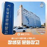 [블로그 기자] 울산 남구 여행지 장생포 문화창고를 소개합니다.