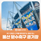 [블로그 기자] 축구 관람과 산책을 함께 즐기는 힐링 명소 “울산 문수축구 경기장”