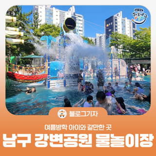[블로그 기자] 여름방학 아이와 갈만한 곳 울산 남구 강변공원 물놀이장