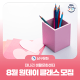 대나리 생활문화센터 8월 원데이 클래스 수강생 모집