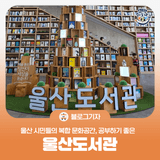 [블로그 기자] 울산 시민들의 복합 문화공간, 공부하기 좋은 울산도서관