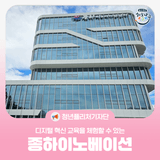 [청년퓰리처기자] 디지털 혁신 교육을 체험할 수 있는 종하이노베이션 센터