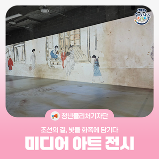 [청년퓰리처기자] 조선의 결, 빛을 화폭에 담기다 미디어 아트 전시