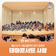 [블로그 기자] 울산 남구 구립교향악단 정기 연주회 테마콘서트 사랑