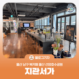 [블로그 기자] 울산 남구 북카페 지관서가 울산 선암호수공원