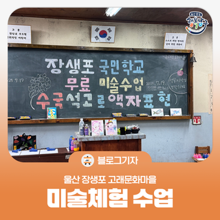 [블로그 기자] 울산 장생포 고래문화마을 미술체험 수업