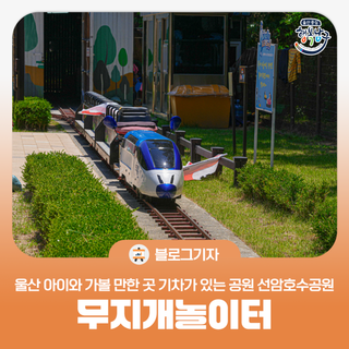 [블로그 기자] 울산 아이와 가볼 만한 곳 기차가 있는 공원 선암호수공원 무지개놀이터