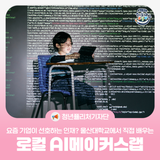[청년퓰리처기자] 요즘 기업이 선호하는 인재? 울산대학교에서 직접 배우는 로컬 AI 메이커스랩으로 준비하세요