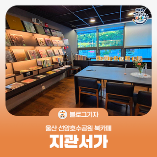 [블로그 기자] 울산 선암호수공원 북카페 지관서가 다녀왔어요