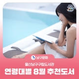 울산남구구립도서관 연령대별 8월 추천도서