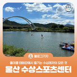 [블로그 기자] 올여름 태화강에서 즐기는 수상레저의 모든 것, 울산 수상스포츠센터 체험 후기