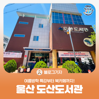 [블로그 기자] 울산 도산도서관, 여름방학 특강부터 북카페까지!