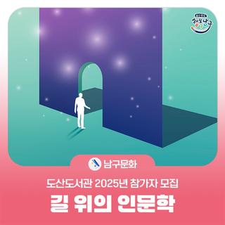 울산 남구 도산도서관 2025년 「길 위의 인문학」 참가자 모집